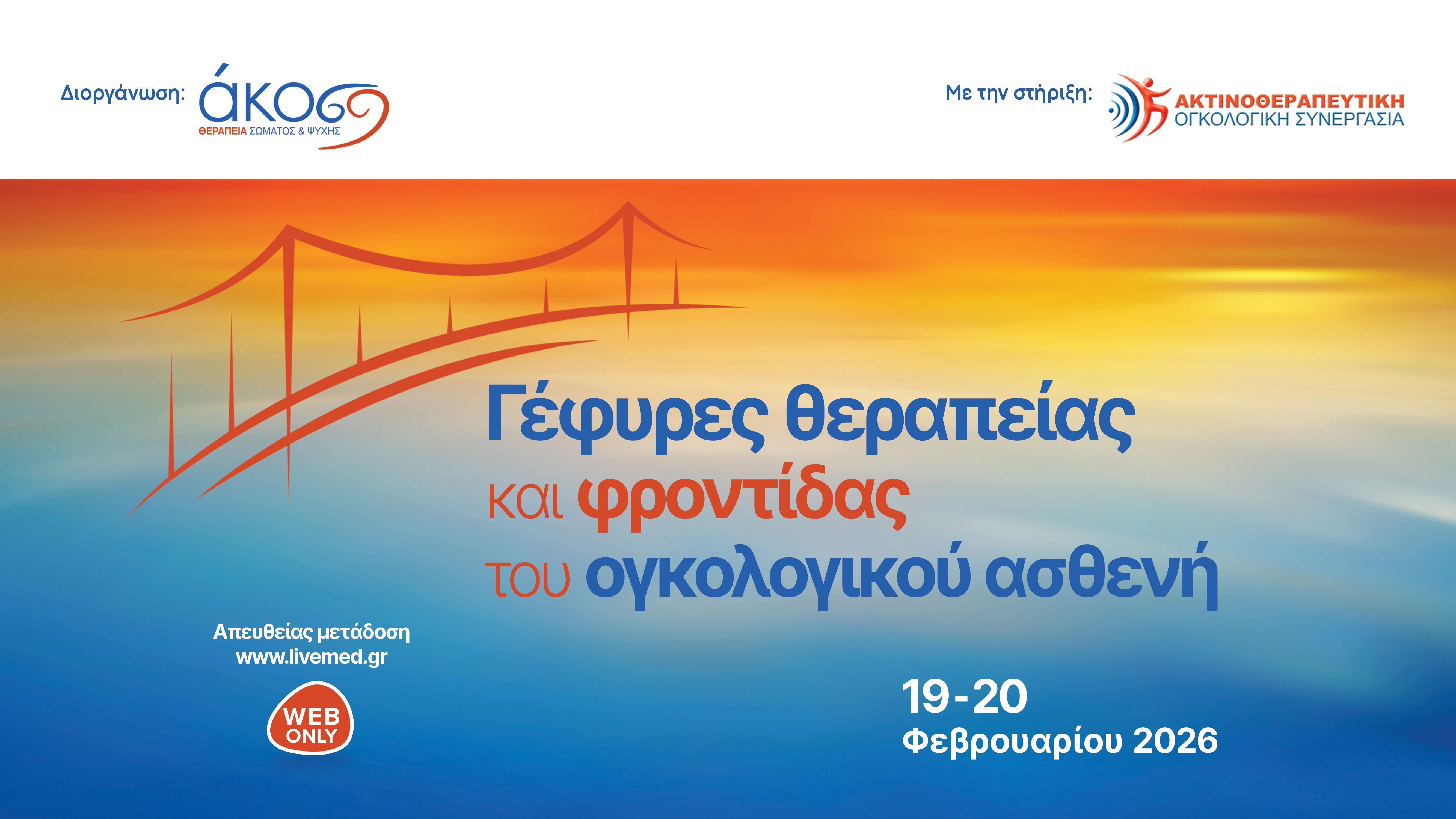 Γέφυρες θεραπείας και φροντίδας του ογκολογικού ασθενή